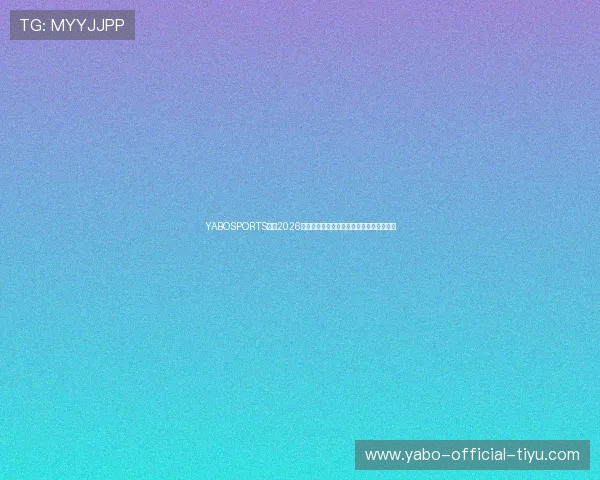 YABOSPORTS聚焦2026世界杯足球文化与球迷互动活动全方位报道 YABOSPORTS聚焦2026世界杯足球文化与球迷互动活动全方位报道