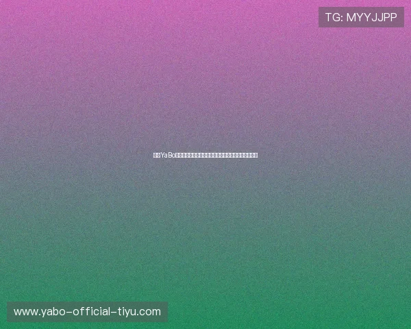 亚博YaBo客户端:丰富的体育赛事资源满足不同用户的多样需求 亚博YaBo客户端:丰富的体育赛事资源满足不同用户的多样需求